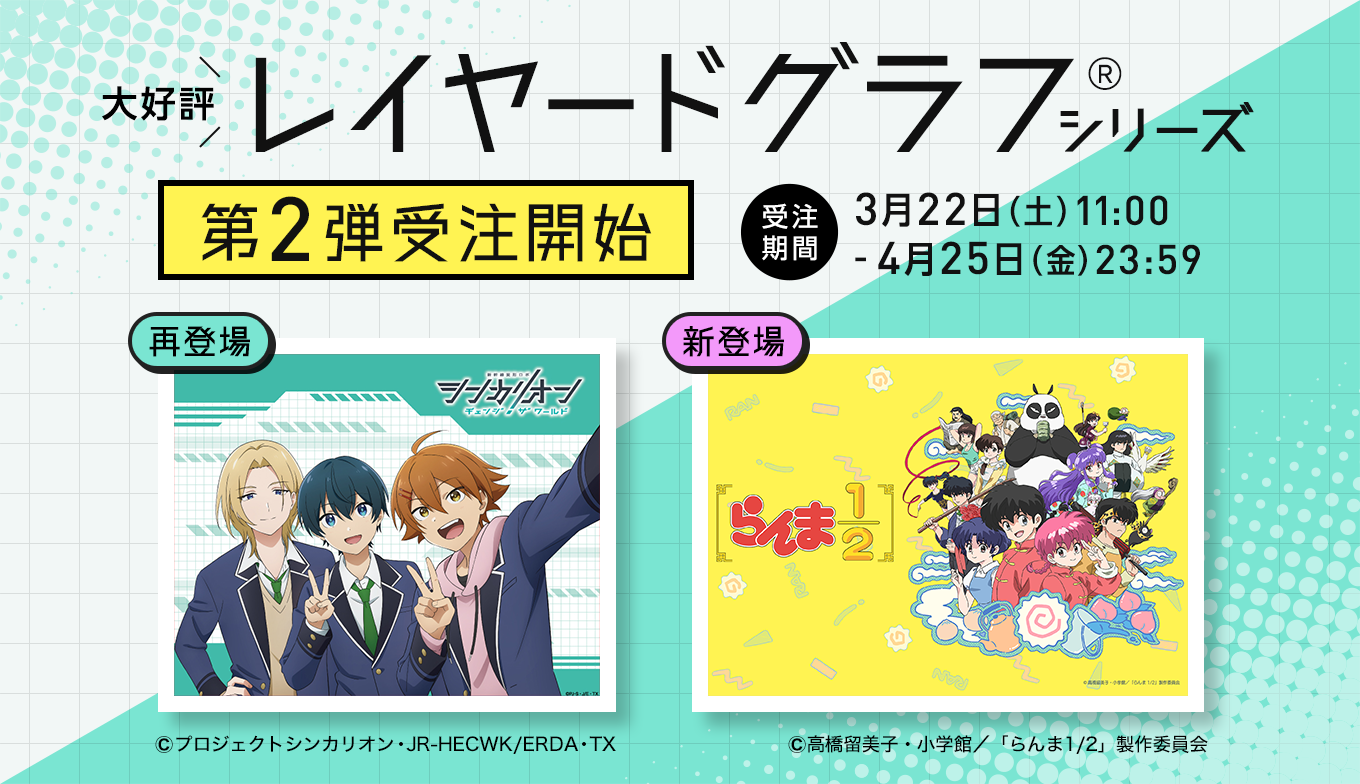 「レイヤードグラフ®」シリーズに、TVアニメ『らんま1/2』が登場！