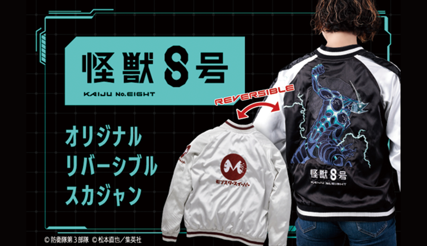 『怪獣８号』リバーシブルスカジャン