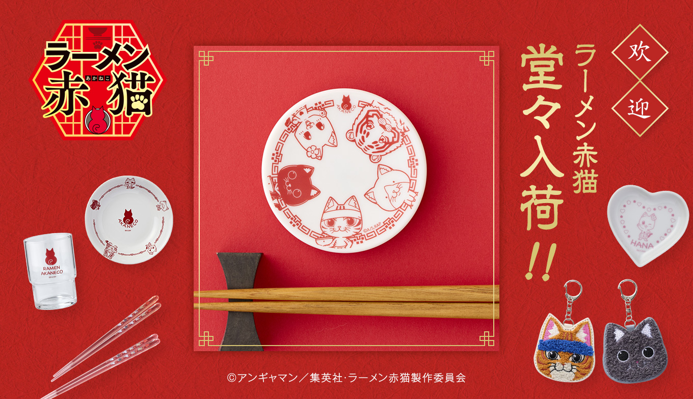 ラーメン赤猫 アニメグッズ | ShoPro Mall