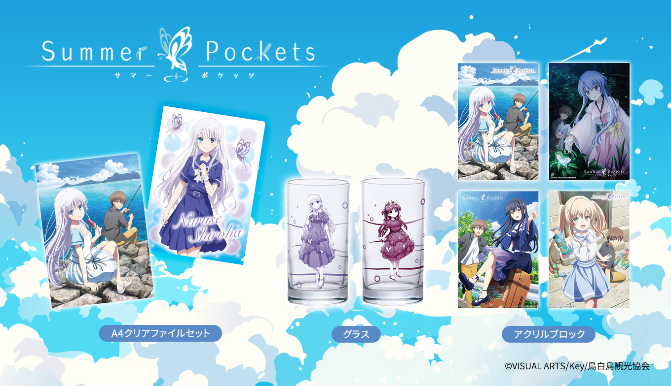 Summer Pockets サマポケ　グッズまとめ売り Summer Pockets(サマポケ)のアニメグッズ - ShoPro Mall 公式通販