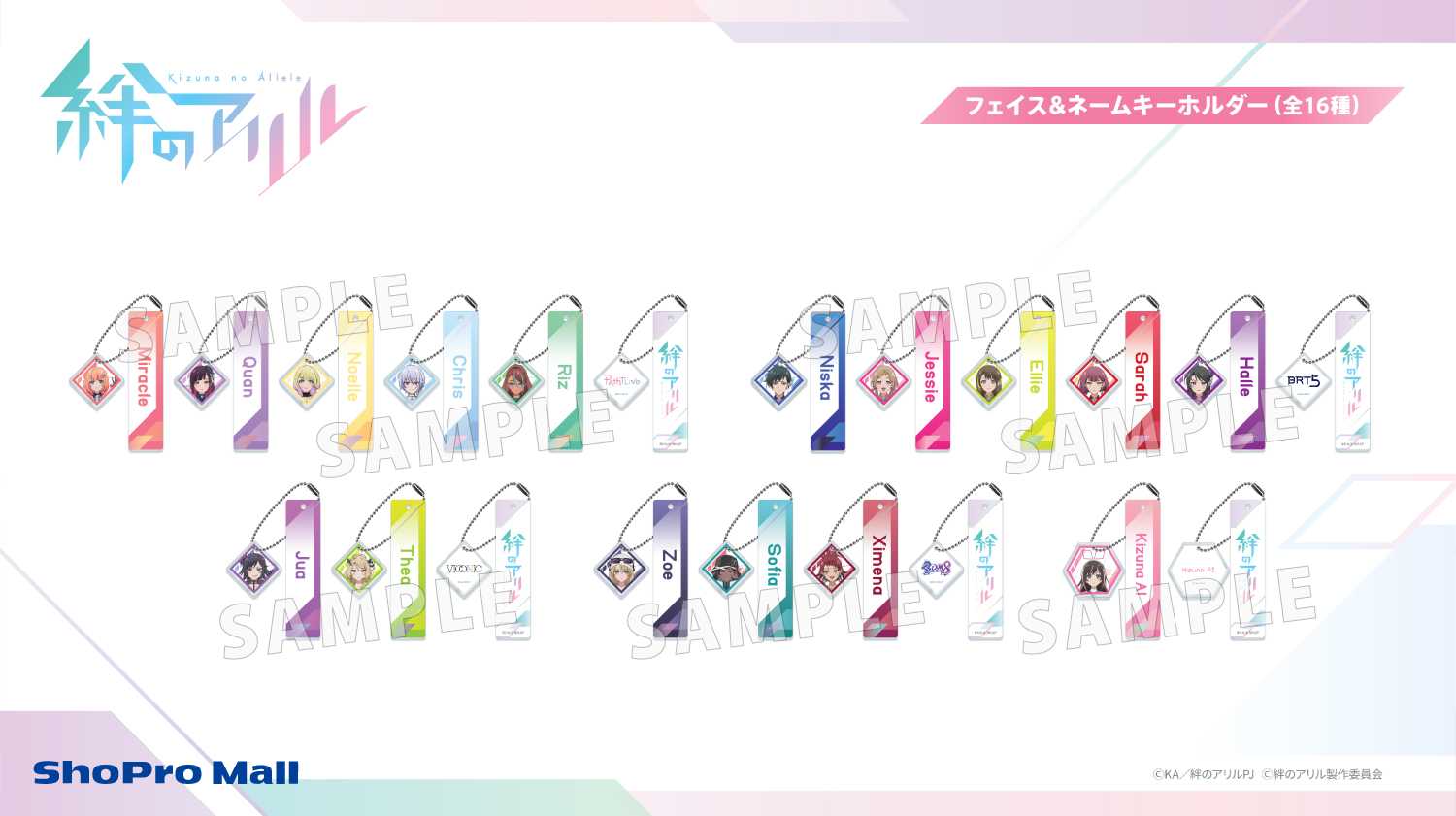 『絆のアリル』フェイス&ホームアクリルキーホルダー(全16種)をAnimeJapan 2023にて先行販売。後日ShoPro Mallにて販売。