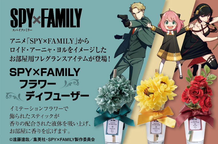 SPY×FAMILYフラワーディフューザー販売中