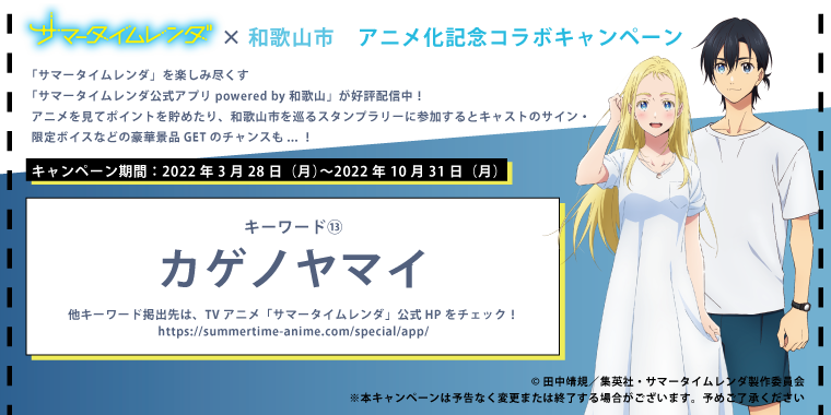 サマータイムレンダ x 和歌山市アニメ化記念コラボキャンペーン
