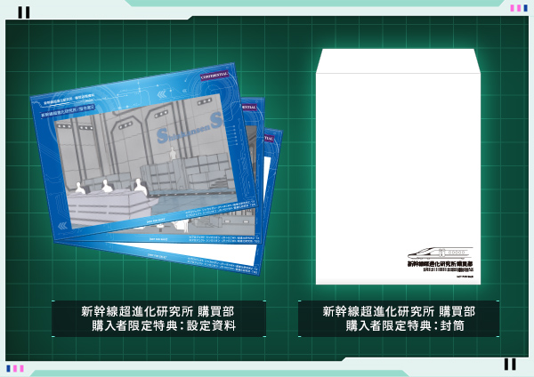 サイトオープン記念 新幹線超進化研究所 購買部オリジナル設定資料&封筒セット