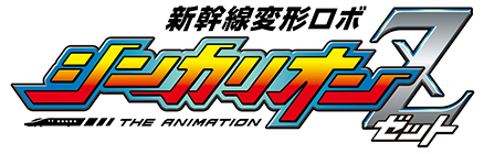 新幹線変形ロボシンカリオンZ