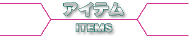 アイテム