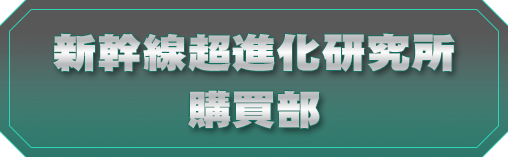 新幹線超進化研究所購買部