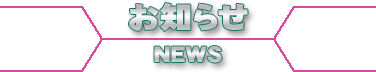 おしらせ NEWS