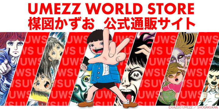 UMEZZ WORLD STORE 楳図かずお公式通販サイト