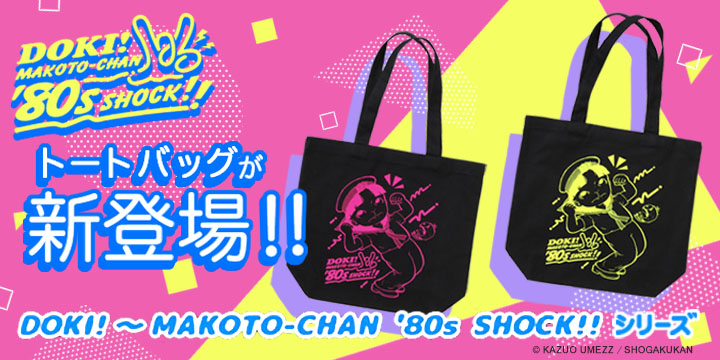 DOKI！MAKOTO-CHAN '80s SHOCK!!　シリーズ　トートバッグ