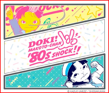 DOKI! MAKOTO-CHAN '80s SHOCK!!