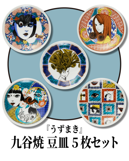 うずまき第2弾-連載終了25周年記念-