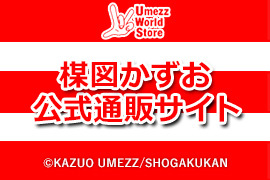 楳図かずお公式