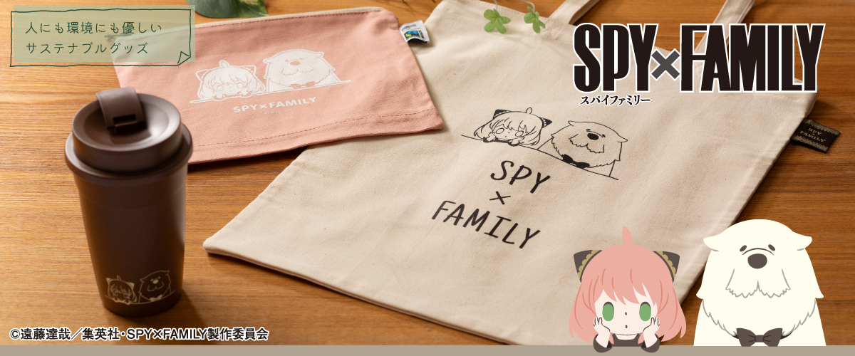 『SPY×FAMILY』サステナブルグッズ