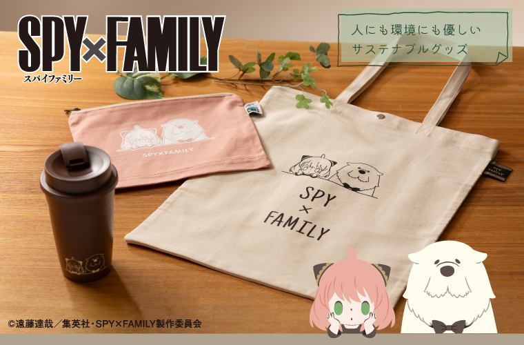 『SPY×FAMILY』 サステナブルグッズ