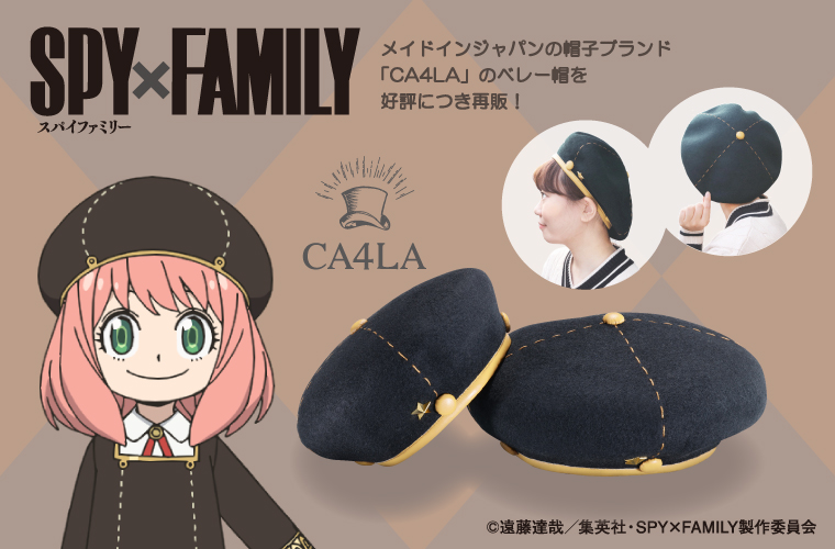 『SPY×FAMILY』 CA4LAコラボ・ベレー帽（アーニャ Ver.）