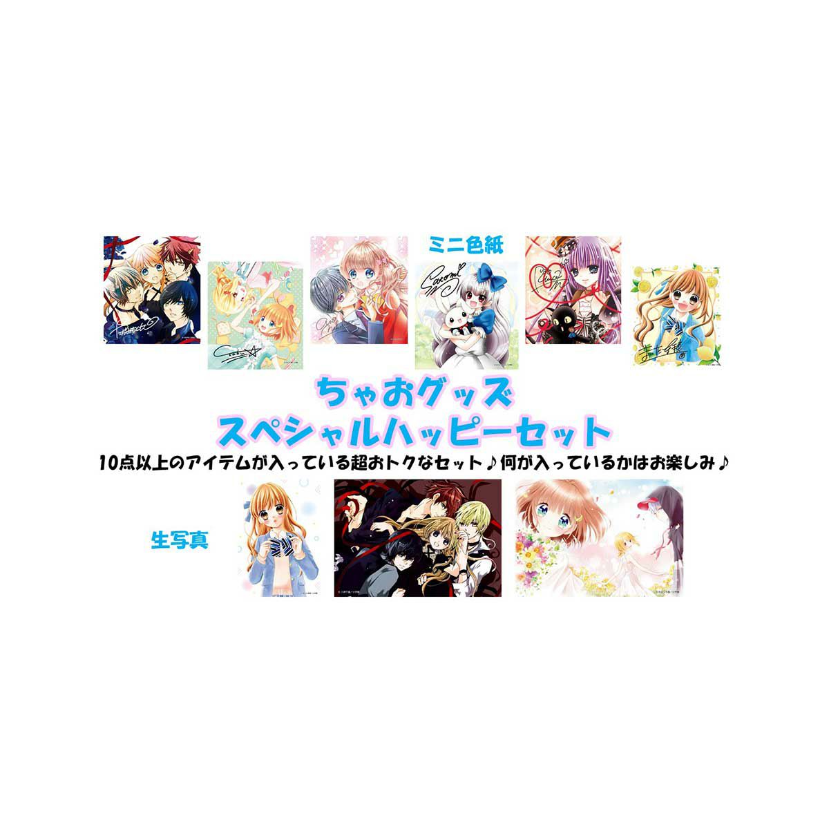 ちゃおグッズ スペシャルハッピーセット Shoproモール