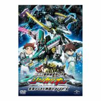 【DVD】劇場版　『新幹線変形ロボ シンカリオン』　未来からきた神速のＡＬＦＡ－Ｘ