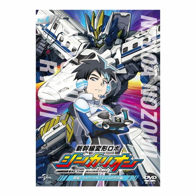 【DVD】『新幹線変形ロボ シンカリオン』　先発ＤＶＤ［４］登場！！　リュウジとＮ７００Ａのぞみ編