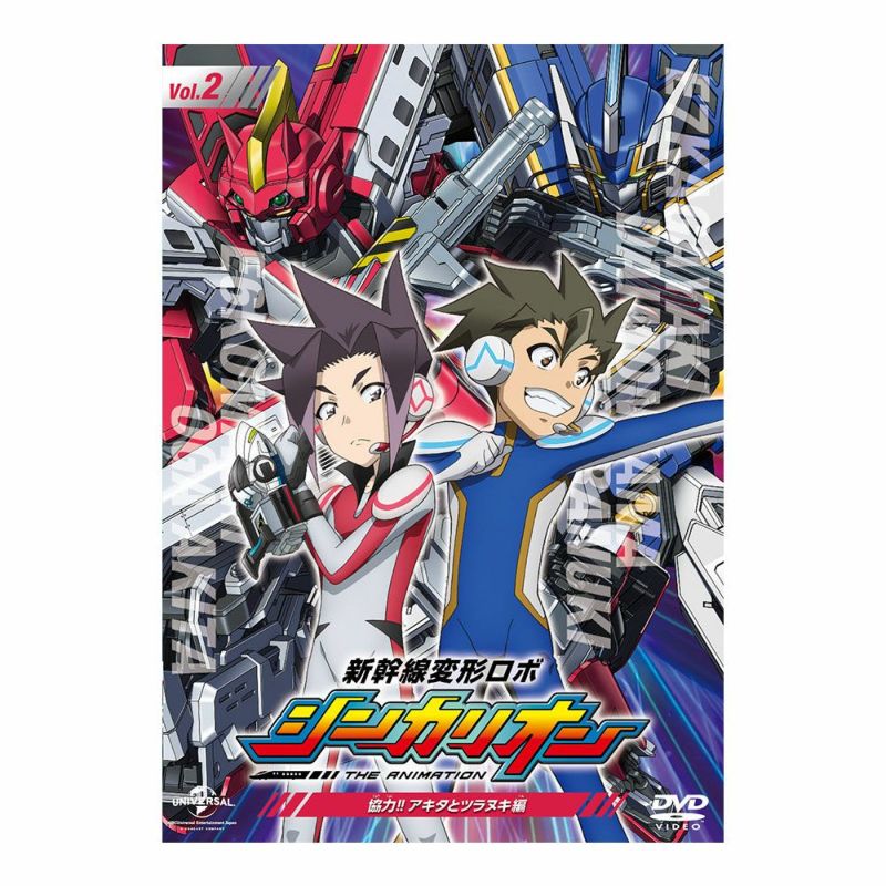 【DVD】『新幹線変形ロボ シンカリオン』　先発ＤＶＤ［２］協力！！　アキタとツラヌキ編