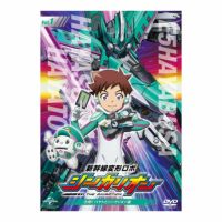  【DVD】『新幹線変形ロボ シンカリオン』　先発ＤＶＤ［１］出発！！　ハヤトとシンカリオン編