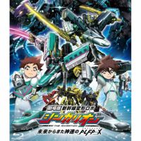 劇場版『新幹線変形ロボ　シンカリオン　未来からきた神速のＡＬＦＡ－Ｘ』Ｂｌｕ－ｒａｙ＜スペシャルプライス版＞