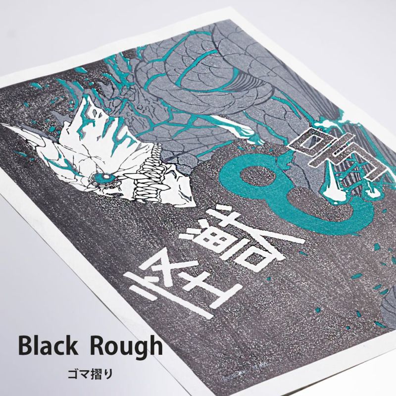 版画本体のみ】『怪獣８号』手摺り木版画（Black） | ShoPro Mall
