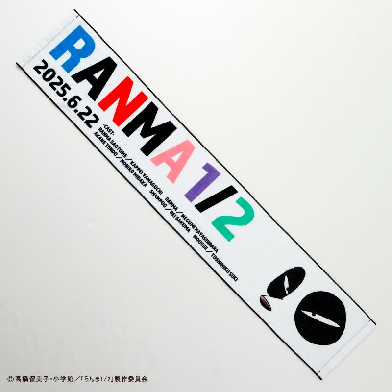 『らんま1/2』マフラータオル1