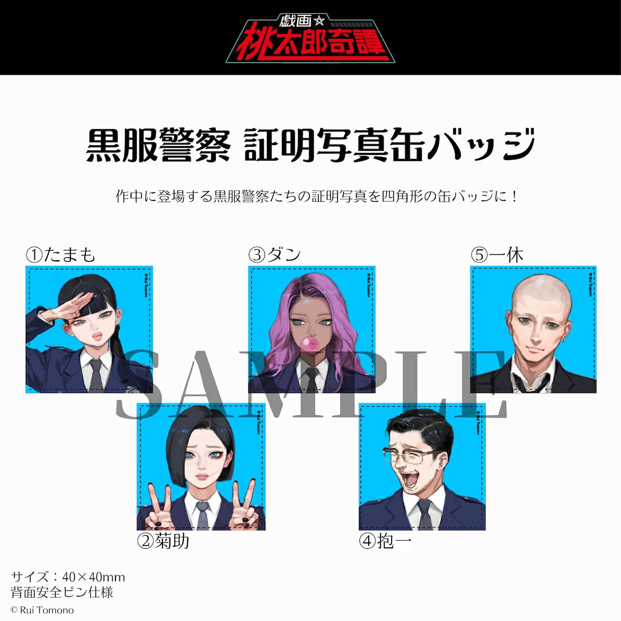 【友野るい】『戯画☆桃太郎奇譚』黒服警察 証明写真缶バッジ　⑤一休1